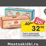 Магазин:Перекрёсток,Скидка:Сырок творожный Б.Ю.Александров 15-26%