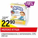 Магазин:Верный,Скидка:МОЛОКО АГУША
стерилизованное, с витаминами, 2,5%, 