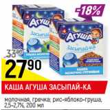 Магазин:Верный,Скидка:КАША АГУША ЗАСЫПАЙ-КА