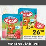 Магазин:Перекрёсток,Скидка:Коктейль Агуша Я Сам! 2,5%