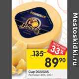 Магазин:Перекрёсток,Скидка:Сыр DGIUGAS Parmezan 40%