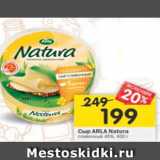 Магазин:Перекрёсток,Скидка:Сыр Arla Natura сливочный 45%