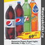 Магазин:Пятёрочка,Скидка:Напиток Pepsi / Pepsi Light / Mirinda / 7 up 