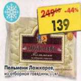 Магазин:Пятёрочка,Скидка:Пельмени Ложкаревъ из отборной говядины