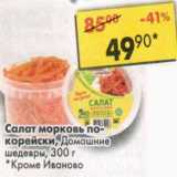 Магазин:Пятёрочка,Скидка:Салат морковь по-корейски, Домашние шедевры