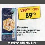 Магазин:Пятёрочка,Скидка:Коктейль из морепродуктов в масле Fish House 