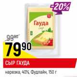 Магазин:Верный,Скидка:СЫР ГАУДА
нарезка, 40%, Фудлайн