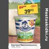 Магазин:Пятёрочка,Скидка:Сметана Простоквашино 10%