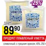 Магазин:Верный,Скидка:ПРОДУКТ ПЛАВЛЕНЫЙ VINETTA
сливочный; с грецким орехом, 45%