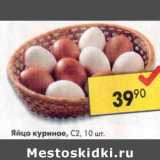 Магазин:Пятёрочка,Скидка:Яйцо куриное С2