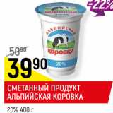 Магазин:Верный,Скидка:СМЕТАННЫЙ ПРОДУКТ
АЛЬПИЙСКАЯ КОРОВКА
20%