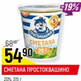 Магазин:Верный,Скидка:СМЕТАНА ПРОСТОКВАШИНО
20%, 