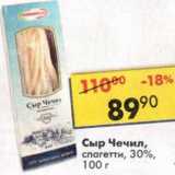 Магазин:Пятёрочка,Скидка:Сыр Чечил, спагетти 30%