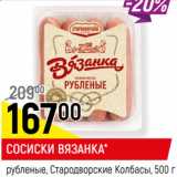 Магазин:Верный,Скидка:СОСИСКИ ВЯЗАНКА*
рубленые, Стародворские Колбасы,