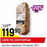 Магазин:Верный,Скидка:САЛО ПО-ОХОТНИЧЬИ
копчено-вареное, Копченов, 