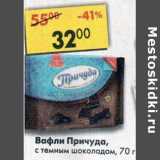 Магазин:Пятёрочка,Скидка:Вафли Причуда, с темным шоколадом