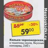 Магазин:Пятёрочка,Скидка:Килька черноморская, в томатном соусе Вкусные консервы 