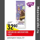 Магазин:Верный,Скидка:ПИРОЖНОЕ БИСКВИТНОЕ ЧУДО
шоколадная глазурь