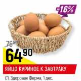 Магазин:Верный,Скидка:ЯЙЦО КУРИНОЕ К ЗАВТРАКУ
С1, Здоровая Ферма