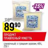 Магазин:Верный,Скидка:ПРОДУКТ

ПЛАВЛЕНЫЙ VINETTA
сливочный; с грецким орехом, 45%