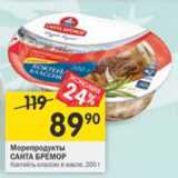 Магазин:Перекрёсток,Скидка:Морепродукты Санта Бремор 