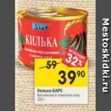 Магазин:Перекрёсток,Скидка:Килька Барс балтийская в томатном соусе
