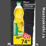 Магазин:Перекрёсток,Скидка:Масло подсолнечное Слобода рафинированное 