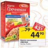 Магазин:Перекрёсток,Скидка:Крупа гречневая Увелка Экстра 