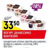 Магазин:Верный,Скидка:ЙОГУРТ ДАНИССИМО ФАНТАЗИЯ