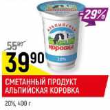 Магазин:Верный,Скидка:СМЕТАННЫЙ ПРОДУКТ
АЛЬПИЙСКАЯ КОРОВКА
20%