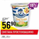 Магазин:Верный,Скидка:СМЕТАНА ПРОСТОКВАШИНО
20%