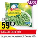 Магазин:Верный,Скидка:ФАСОЛЬ ЗЕЛЕНАЯ
стручковая, нарезанная, 4 Сезона, 