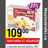 Магазин:Верный,Скидка:ВАРЕНИКИ ОТ ИЛЬИНОЙ
с вишней, ручной работы