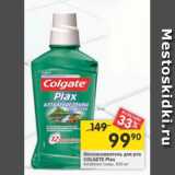 Магазин:Перекрёсток,Скидка:Ополаскиватель для рта Colgate Plax