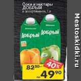 Магазин:Перекрёсток,Скидка:Соки и нектары Добрый