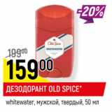 Магазин:Верный,Скидка:ДЕЗОДОРАНТ OLD SPICE*
whitewater, мужской, твердый,