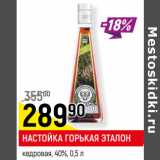 Магазин:Верный,Скидка:НАСТОЙКА ГОРЬКАЯ ЭТАЛОН
кедровая, 40%