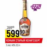 Магазин:Верный,Скидка:КОНЬЯК СТАРЫЙ КЕНИГСБЕРГ
5 лет, 40%,