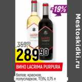 Магазин:Верный,Скидка:ВИНО LACRIMA PURPURA
 11,5%