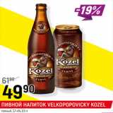 Магазин:Верный,Скидка:ПИВНОЙ НАПИТОК VELKOPOPOVICKY KOZEL
темный, 3,7-4%,