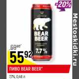Магазин:Верный,Скидка:ПИВО BEAR BEER*
7,7%,