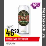 Магазин:Верный,Скидка:ПИВО FAXE PREMIUM
4,9%,