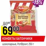 Магазин:Верный,Скидка:КОНФЕТЫ БАТОНЧИКИ
шоколадные, РотФронт