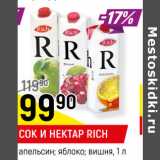 Магазин:Верный,Скидка:СОК И НЕКТАР RICH
апельсин; яблоко; вишня,