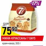 Магазин:Верный,Скидка:МИНИ-КРУАССАНЫ 7 DAYS
крем-какао