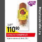 Магазин:Верный,Скидка:СЕРВЕЛАТ КОНЬЯЧНЫЙ
варено-копченый, Иней