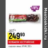 Магазин:Верный,Скидка:КОЛБАСКИ АВСТРИЙСКИЕ
сырокопченые, КР МК