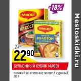 Магазин:Верный,Скидка:БУЛЬОННЫЙ КУБИК MAGGI
говяжий на косточке; золотой куриный
