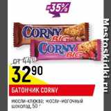 Магазин:Верный,Скидка:БАТОНЧИК CORNY
мюсли-клюква; мюсли-молочный шоколад