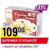 Магазин:Верный,Скидка:ВАРЕНИКИ ОТ ИЛЬИНОЙ
с вишней, ручной работы